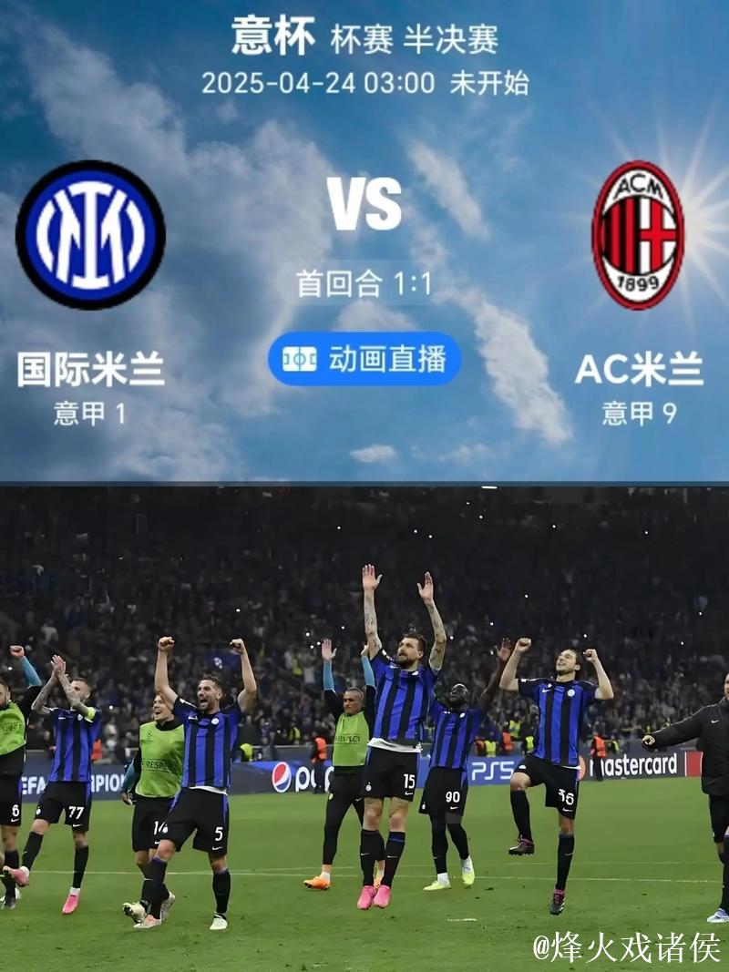 民意调查：国米支持率高达86%，科莫对阵AC米兰票数领先